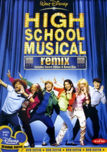High School Musical Remix มือถือไมค์ หัวใจปิ๊งรัก 
