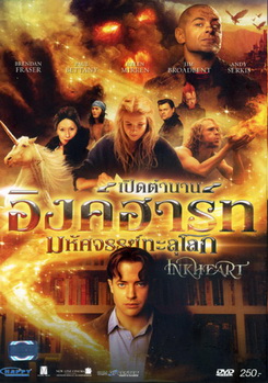 Inkheart เปิดตำนานอิงค์ฮาร์ท มหัศจรรย์ทะลุโลก