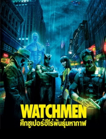 Watchmen ศึกซูเปอร์ฮีโร่พันธุ์มหากาฬ