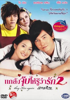 แกล้งจุ๊บให้รู้ว่ารัก 2