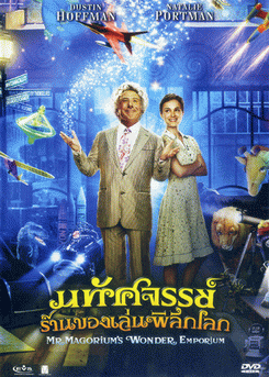 Mr.Magorium s Wonder Emporium มหัศจรรย์ร้านของเล่นพิลึกโลก