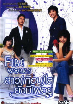 Exhibition of Fireworks (2006) สาว (เกือบ) ใส ยังมีไฟอยู่