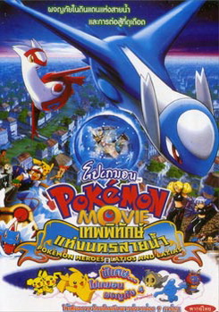 POKEMON เทพพิทักษ์แห่งนครสายน้ำ