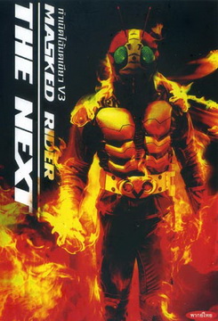Masked Rider The Next กำเนิดไอ้มดเขียว V3