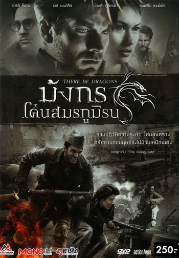 There Be Dragons มังกรโค่นสมรภูมิรบ