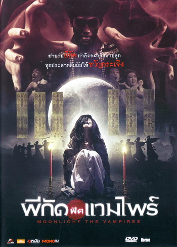 Moonlight The Vampires ผีกัดฟัดแวมไพร์