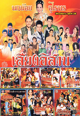 คอนเสิร์ต คณะเสียงอีสาน ชุดที่ 21-28