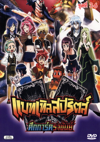 Battle Spirits แบทเทิลสปิริตส์ เกมการ์ดทะลุมิติ ชุด 3-6