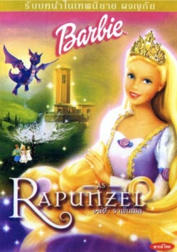 บาร์บี้ : ราพันเซล Barbie as Rapunzel (2002)