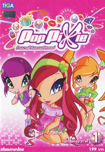 Pop Pixie Vol.1 พ๊อบ พิกซี่ ก๊วนนางฟ้าในแดนมหัศจรรย์ แผ่น 1