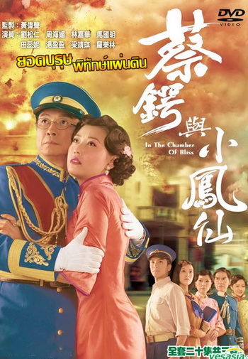 ยอดบุรุษพิทักษ์แผ่นดิน In the Chamber of Bliss