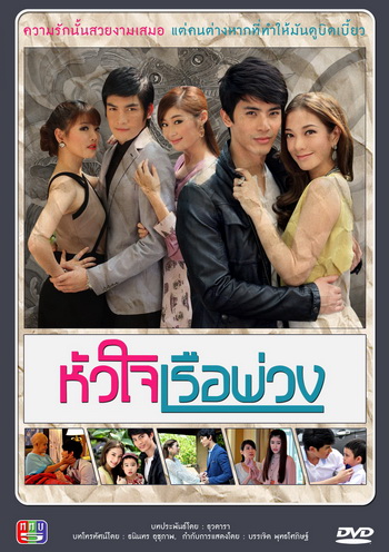 หัวใจเรือพ่วง
