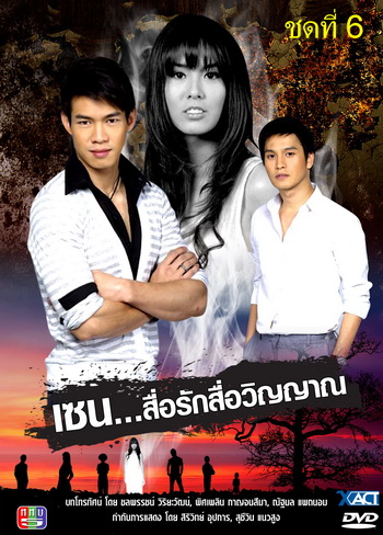 เซน สื่อรักสื่อวิญญาณ ชุดที่ 6 (2 เมษายน 53- 28 มกราคม 54)
