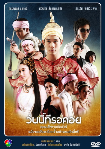 วันนี้ที่รอคอย