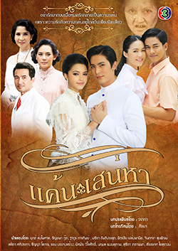 แค้นเสน่หา