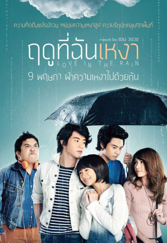 ฤดูที่ฉันเหงา Love in the Rain (2013)
