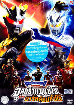 อุลตร้าแกแลคซี ภาคพิเศษ อุลตร้าแมนซีโร่ ปะทะ ดาร์คล็อปส์ซีโร่