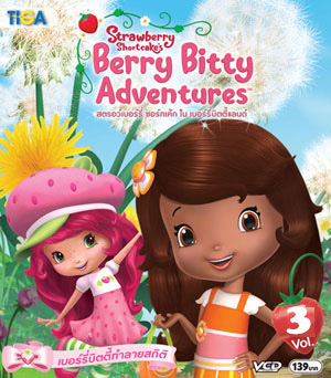 Strawberry shortcake Berry Bitty Adventure : สตรอว์เบอร์รี่ ชอร์ทเค้ก ใน เบอร์รี่บิตตี้แลนด์ Vol.03