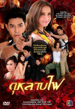 กุหลาบไฟ