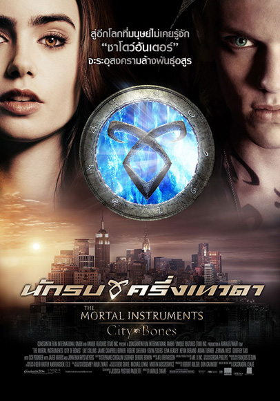 The Mortal Instruments City of bones นักรบครึ่งเทวดา 