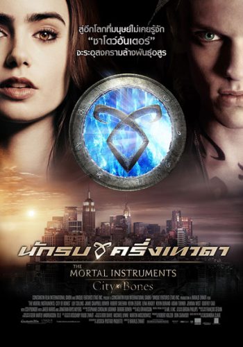 The Mortal Instruments City of bones นักรบครึ่งเทวดา