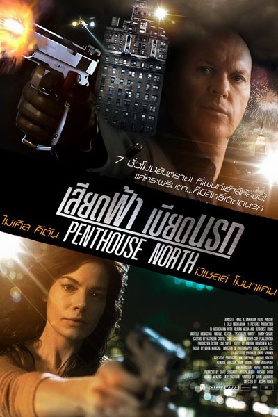 Penthouse North เสียดฟ้า เบียดนรก