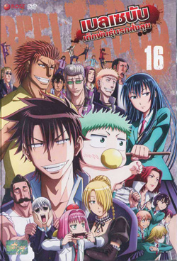 Beelzebub เบลเซบับ เด็กพันธุ์นรกสั่งลุย 16