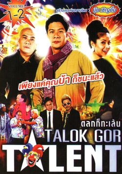 Talok Got Talent ตลก ทะเล้น ชุดที่ 1-2
