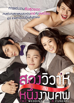 Two Weddings And a Funeral สองวิวาห์กับหนึ่งงานศพ