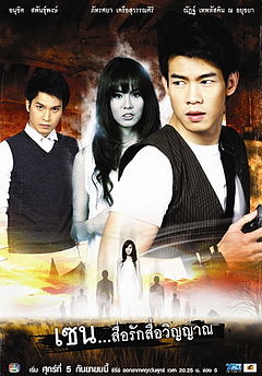 เซน สื่อรักสื่อวิญญาณ ชุด 9