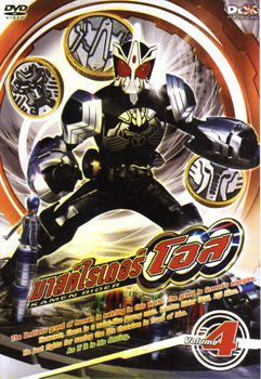 มาสค์ไรเดอร์ โอส Kamen Rider OOO Vol.4