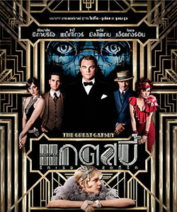 The Great Gatsby รักเธอสุดที่รัก