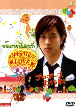 ซีรีย์ญี่ปุ่น Operation Love ย้อนเวลาไปหารัก 