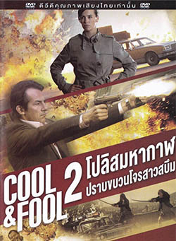 Cool And Fool 2 โปลิศ มหากาฬปราบขบวนโจรสาวสบึม