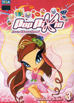 Pop Pixie Vol.3 พ๊อบ พิกซี่ ก๊วนนางฟ้าในแดนมหัศจรรย์ แผ่น 3