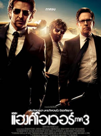 The Hangover Part III (MASTER)