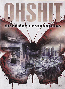 Oh Shit ผีเสื้อสีเลือดมหาวิบัติถล่มโลก