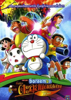 Doraemon โดเรมอน ตอน ตลุยแดนปีศาจ 7 ผู้วิเศษ