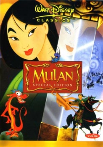 MULAN มู่หลาน
