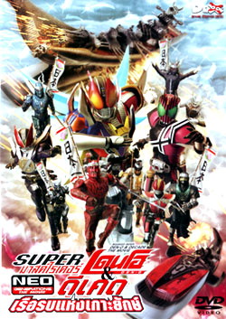 Super Masked Rider Den-o & Decade The Movie Neo Generations ตอน ศึกเรือรบแห่งเกาะยักษ์