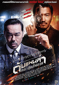 The Bullet Vanishes ดับแผนล่ากระสุนสั่งตาย (MASTER)