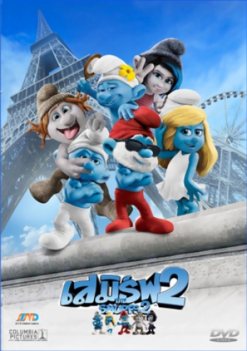 The Smurfs 2 เดอะ สเมิร์ฟ ภาค 2 (MASTER)