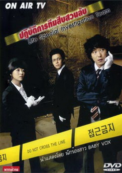Life Special Investigation Team ปฏิบัติการทีมสืบสวนลับ