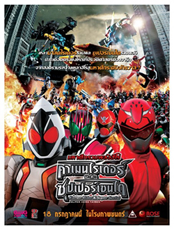Kamen Rider x Super Sentai คาเมนไรเดอร์ ปะทะ ซุปเปอร์เซนไต
