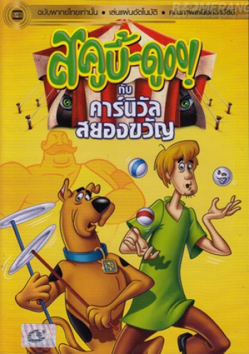 สคูบี้ดู กับคาร์นิวัลสยองขวัญ Scooby Doo And The Creepy Carnival