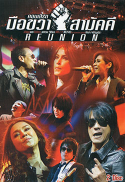 คอนเสิร์ต มือขวา สามัคคี REUNION