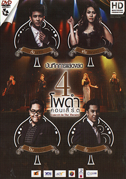 4 โพดำ คอนเสิร์ต Concert in The Theatre