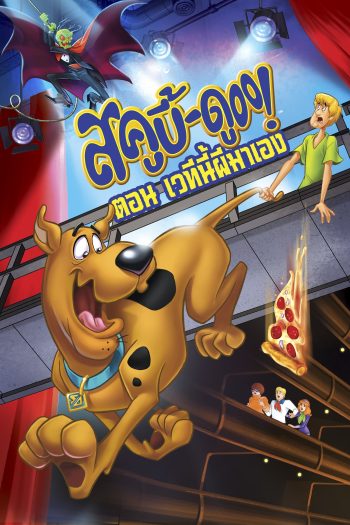 Scooby-Doo!: Stage Fright: Original Movie สคูบี้ดู ตอน เวทีนี้ผีมาเอง