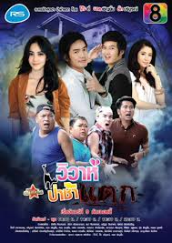 วิวาห์ป่าช้าแตก