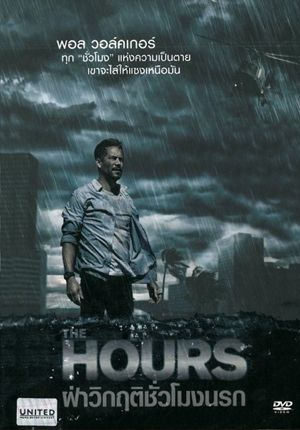 The Hours ฝ่าวิกฤติชั่วโมงนรก